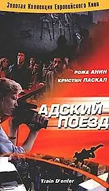Постер к фильму «Адский поезд (1985)»