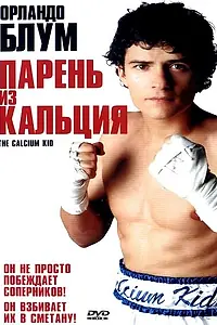 Постер к фильму «Парень из кальция (2004)»