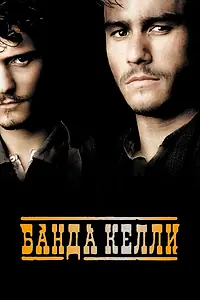 Постер к фильму «Банда Келли (2003)»
