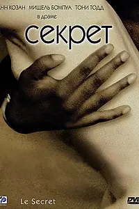 Постер к фильму «Секрет (2000)»