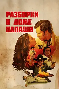 Главный постер фильма «Разборки в доме папаши (2011)»