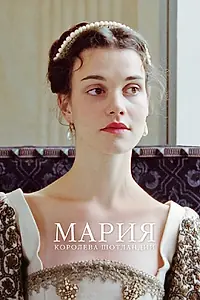 Главный постер фильма «Мария – королева Шотландии (2013)»