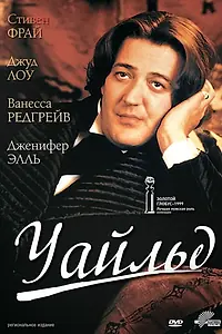 Постер к фильму «Уайльд (1997)»