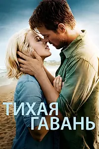 Постер к фильму «Тихая гавань (2013)»