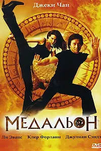 Постер к фильму «Медальон (2003)»