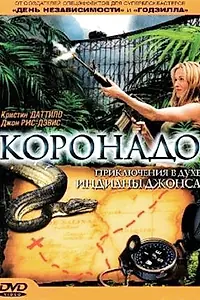 Постер к фильму «Коронадо (2003)»