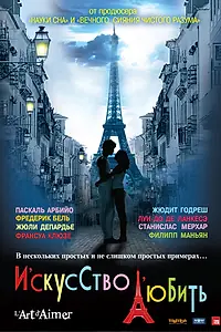 Постер к фильму «Искусство любить (2011)»