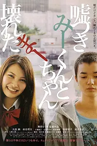 Главный постер фильма «Лжец и рассеянная девочка (2010)»