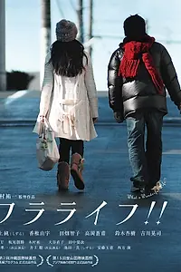 Постер к фильму «Wararaifu!! (2010)»