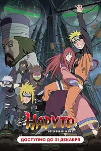 Постер к аниме «Наруто 7: Потерянная башня (2010)»