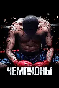 Постер к фильму «Чемпионы (2014)»