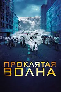 Постер к фильму «Проклятая волна (2011)»