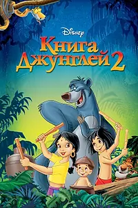 Постер к мультфильму «Книга джунглей 2 (2003)»