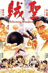 Постер к фильму «Коварные планы (1991)»