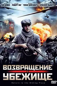 Постер к фильму «Возвращение в убежище (2013)»