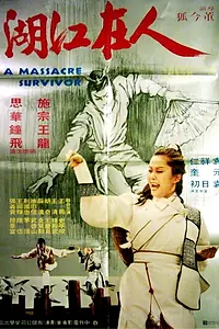 Постер к фильму «Ren zai jiang hu (1979)»