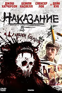 Главный постер фильма «Наказание (2011)»