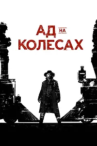 Постер к сериалу «Ад на колёсах (2011 - 2016)»