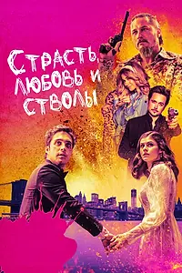 Главный постер фильма «Страсть, любовь и стволы (2019)»
