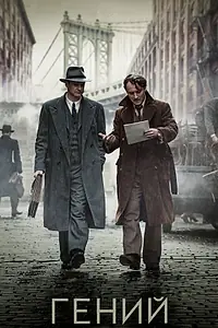 Постер к фильму «Гений (2015)»