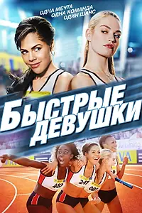 Постер к фильму «Быстрые девушки (2012)»