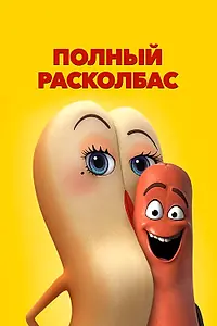 Главный постер мультфильма «Полный расколбас (2016)»