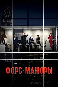 Постер к сериалу «Форс-мажоры (2011 - 2019)»