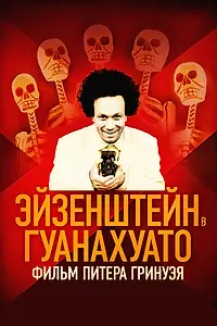 Постер к фильму «Эйзенштейн в Гуанахуато (2015)»