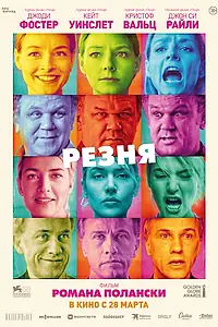 Постер к фильму «Резня (2011)»