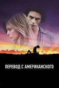 Главный постер фильма «Перевод с американского (2011)»
