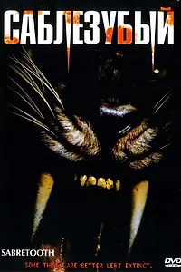 Постер к фильму «Саблезубый (2002)»