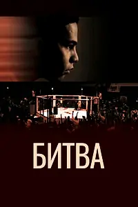 Постер к фильму «Битва (2011)»