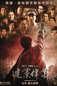 Главный постер фильма «Основание партии (2011)»