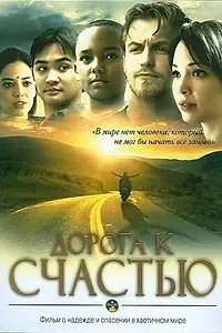Постер к фильму «Дорога к счастью (2009)»