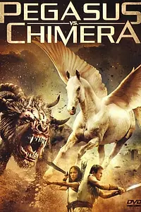 Постер к фильму «Пегас против Химеры (2012)»