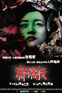 Постер к фильму «Заброшенная гостиница (2008)»