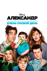 Постер к фильму «Александр и ужасный, кошмарный, нехороший, очень плохой день (2014)»