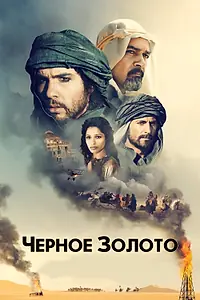Главный постер фильма «Черное золото (2011)»