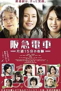 Постер к фильму «Электричка Ханкю: Чудо за пятнадцать минут (2011)»