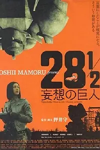 Главный постер фильма «28 1/2 mousou no kyojin (2010)»