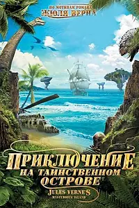 Постер к фильму «Приключение на таинственном острове (2010)»