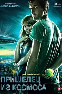 Главный постер фильма «Пришелец из космоса (2011)»