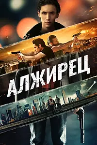 Главный постер фильма «Алжирец (2014)»