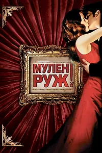 Главный постер фильма «Мулен Руж (2001)»