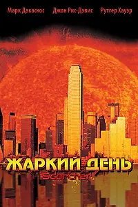 Постер к фильму «Жаркий день (2002)»