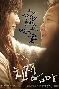 Постер к фильму «Моя мама (2010)»
