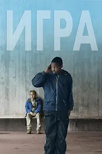 Постер к фильму «Игра (2011)»