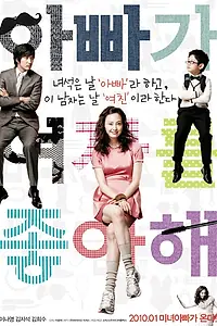 Постер к фильму «Моя папа (2010)»