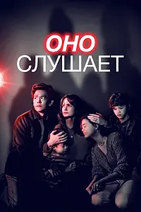 Постер к фильму «Оно слушает (2024)»