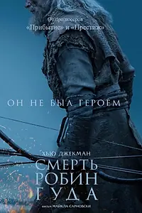 Постер к фильму «Смерть Робин Гуда (2026)»
